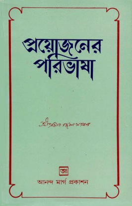 প্রয়োজনের পরিভাষা | Prayojoner Paribhasa